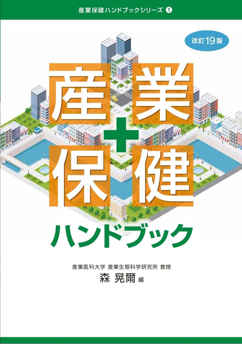 産業保健ハンドブック〔改訂19版〕