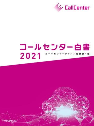 コールセンター白書　2021