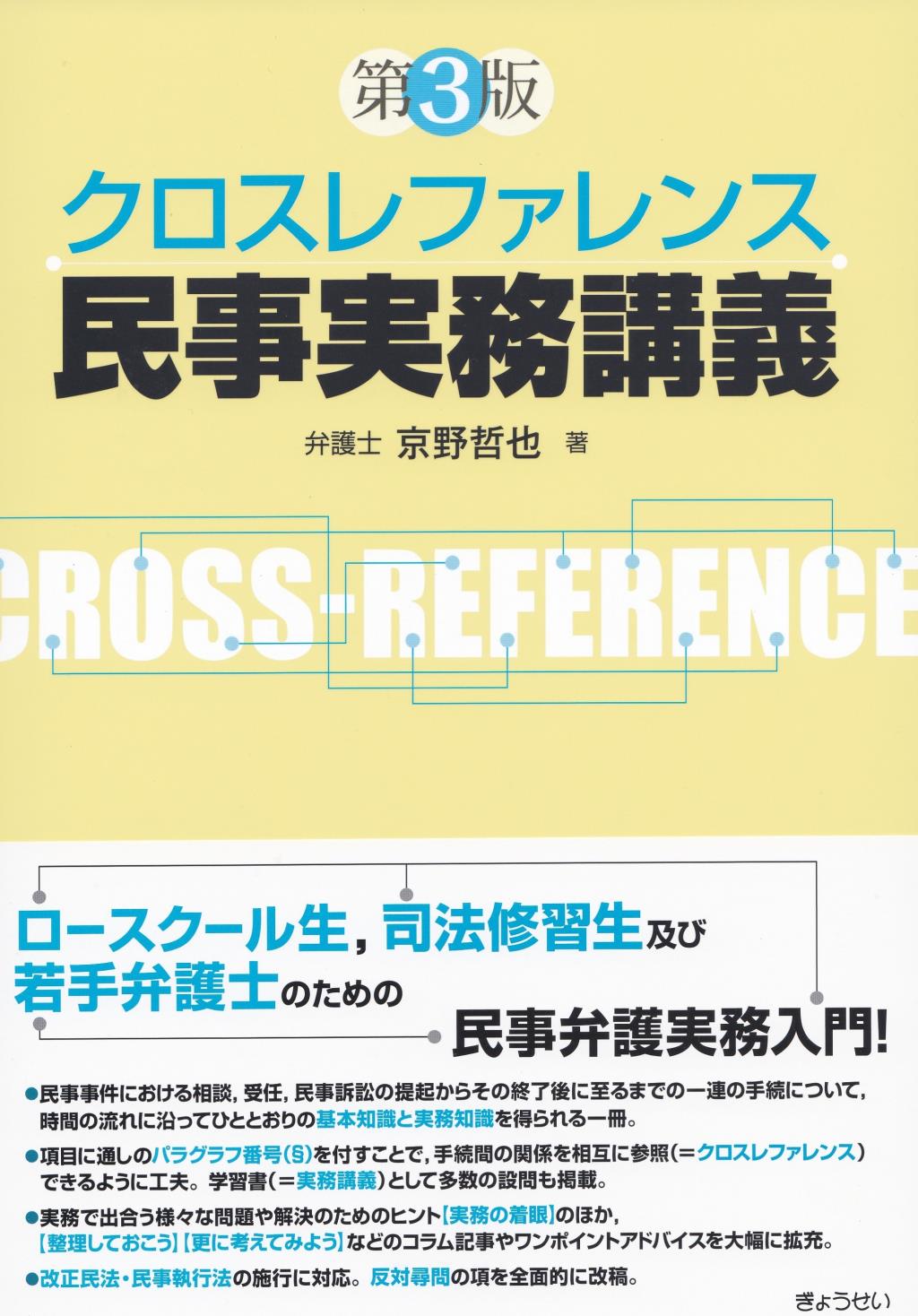 クロスレファレンス　民事実務講義〔第3版〕