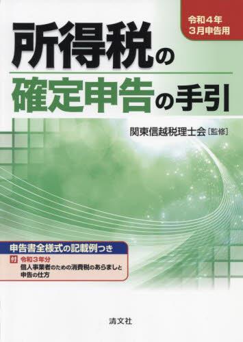 所得税の確定申告の手引　関東信越版　令和4年3月申告用