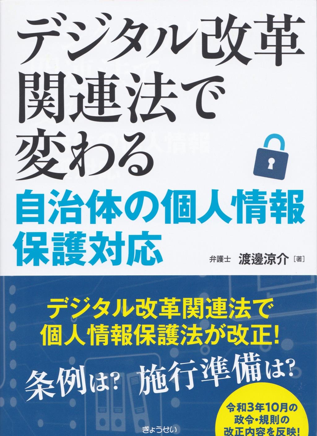 デジタル改革関連法で変わる自治体の個人情報保護対応