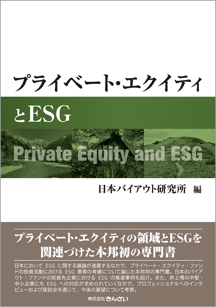 プライベート・エクイティとESG