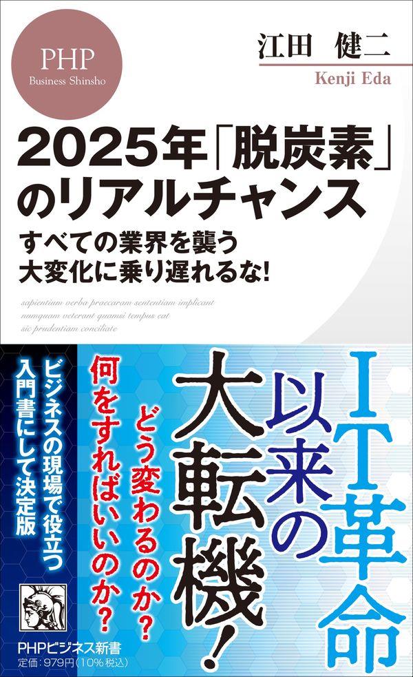 2025年「脱炭素」のリアルチャンス