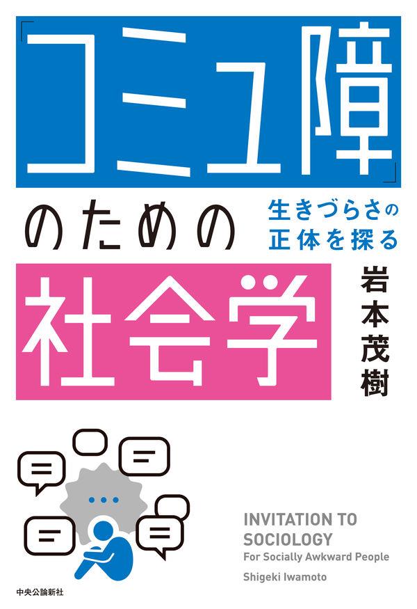 「コミュ障」のための社会学