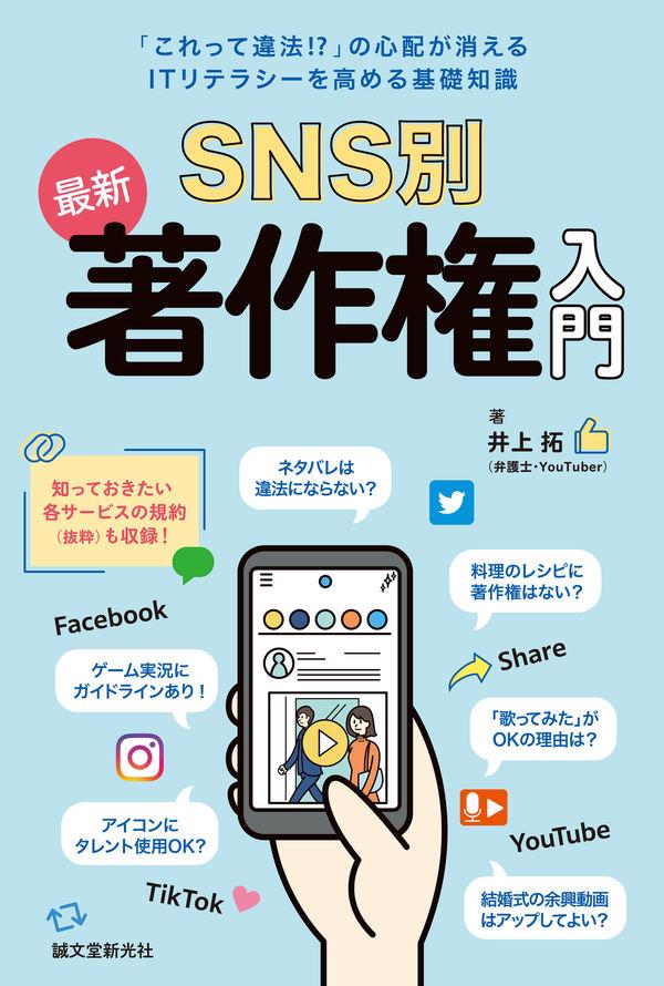 SNS別　最新著作権入門