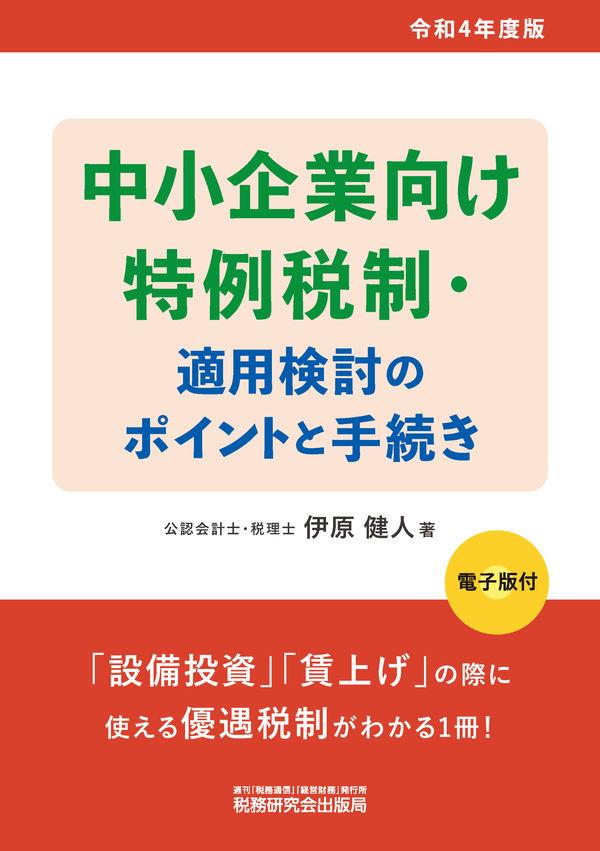 中小企業向け特例税制・適用検討のポイントと手続き　令和4年度版