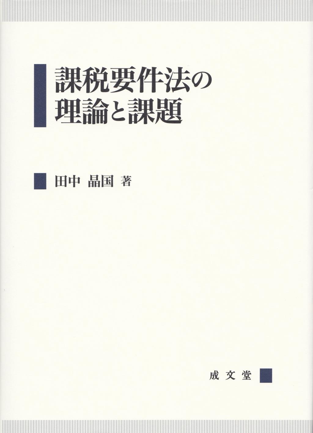 課税要件法の理論と課題