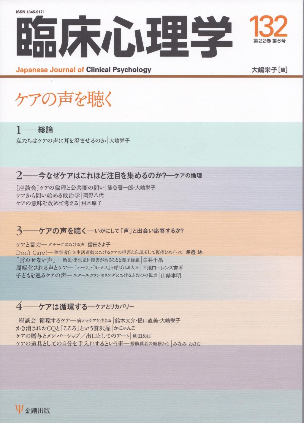 臨床心理学 第22巻第6号(通巻132号）