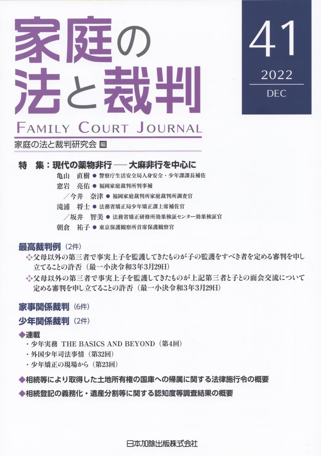 家庭の法と裁判 2022 DEC No.41