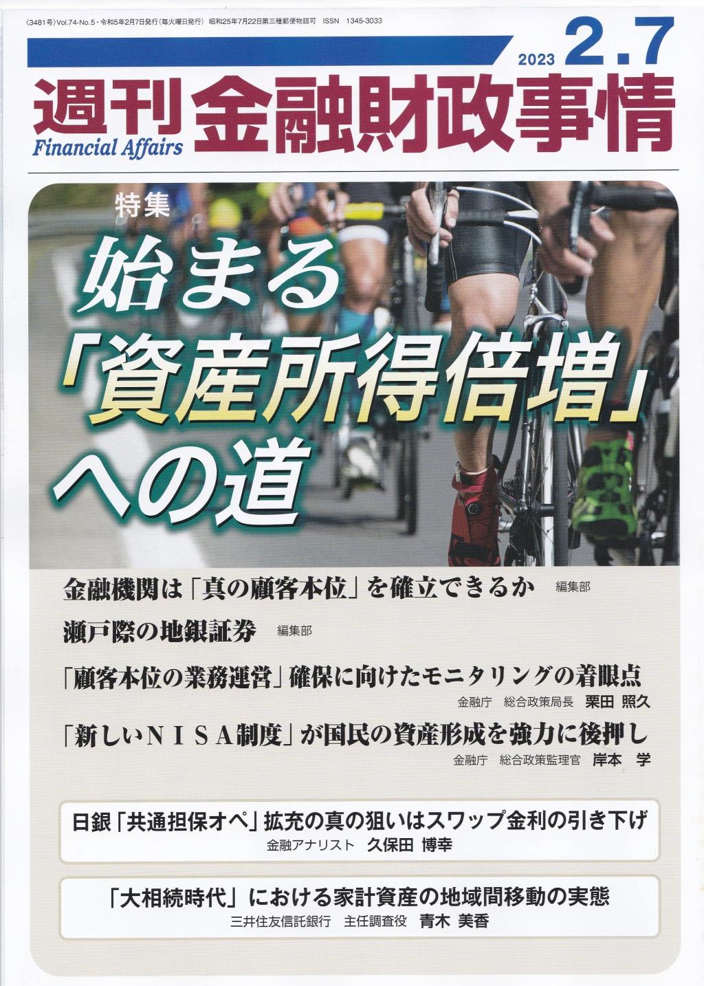 週刊金融財政事情 2023年2月7日号