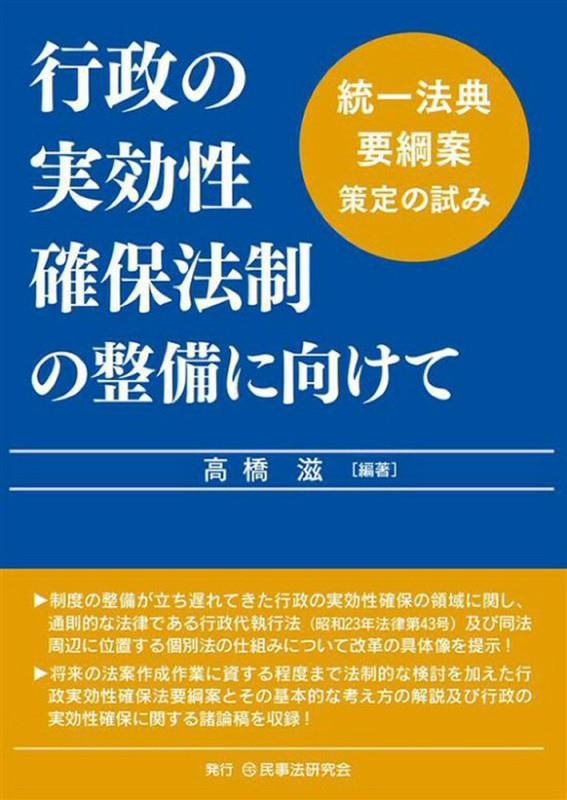 行政の実効性確保法制の整備に向けて