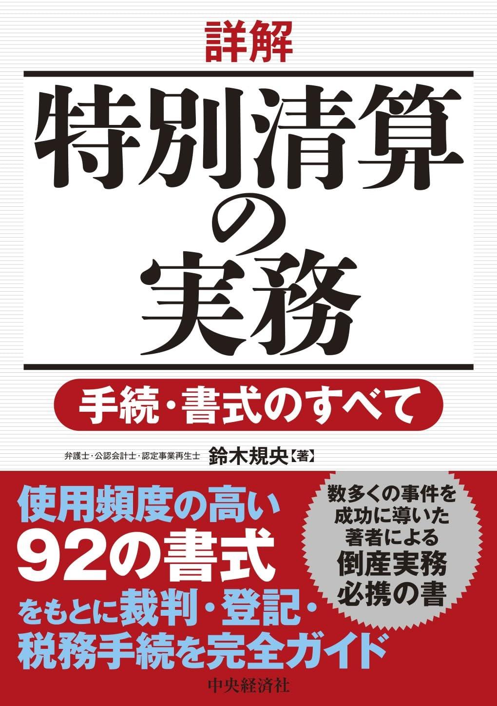 詳解　特別清算の実務