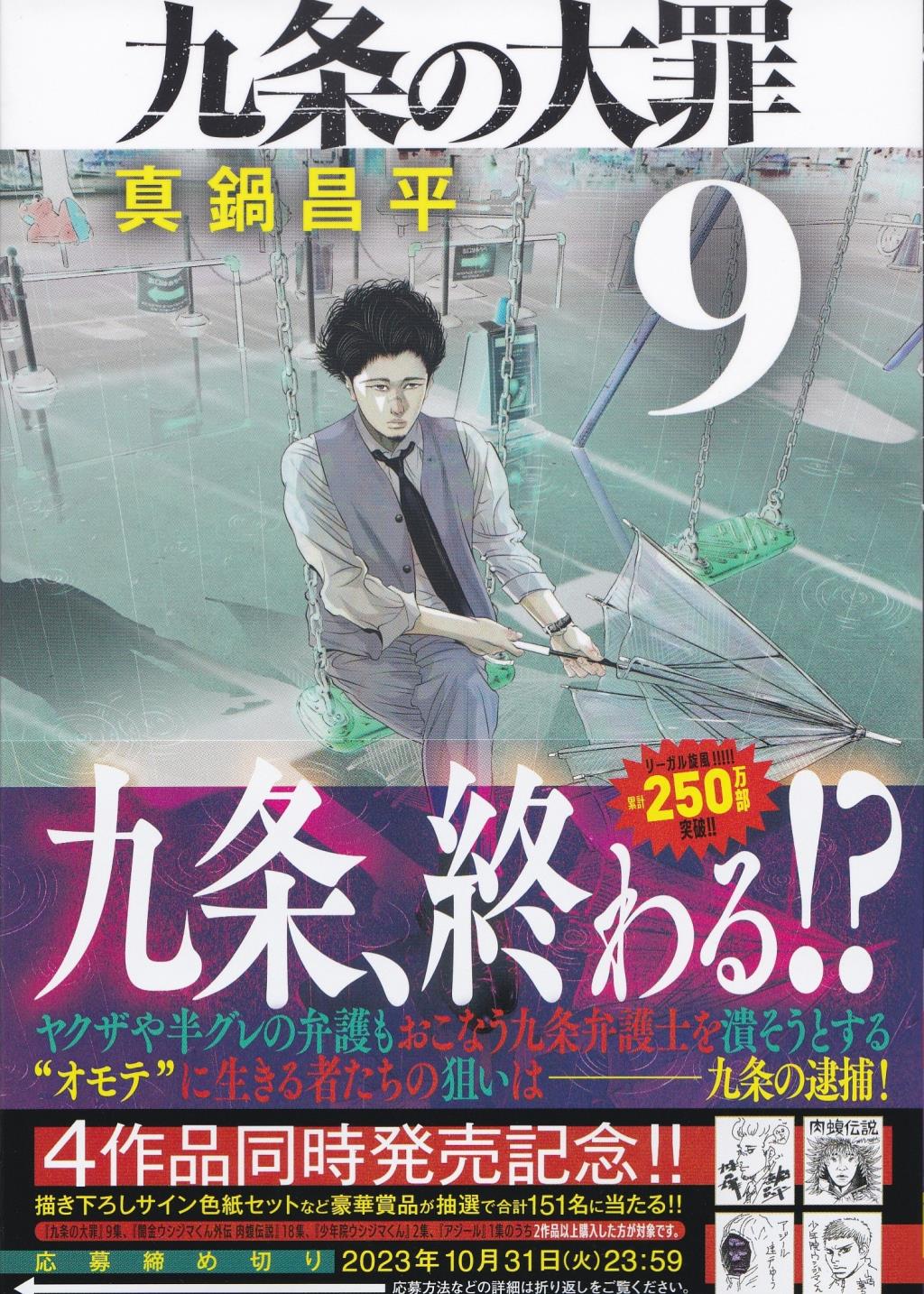 九条の大罪〈9〉 / 法務図書WEB