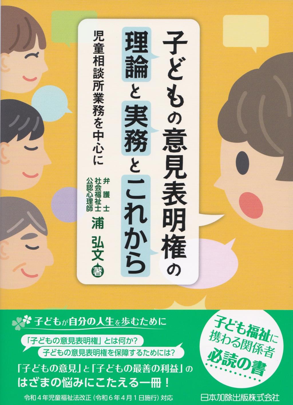 子どもの意見表明権の理論と実務とこれから