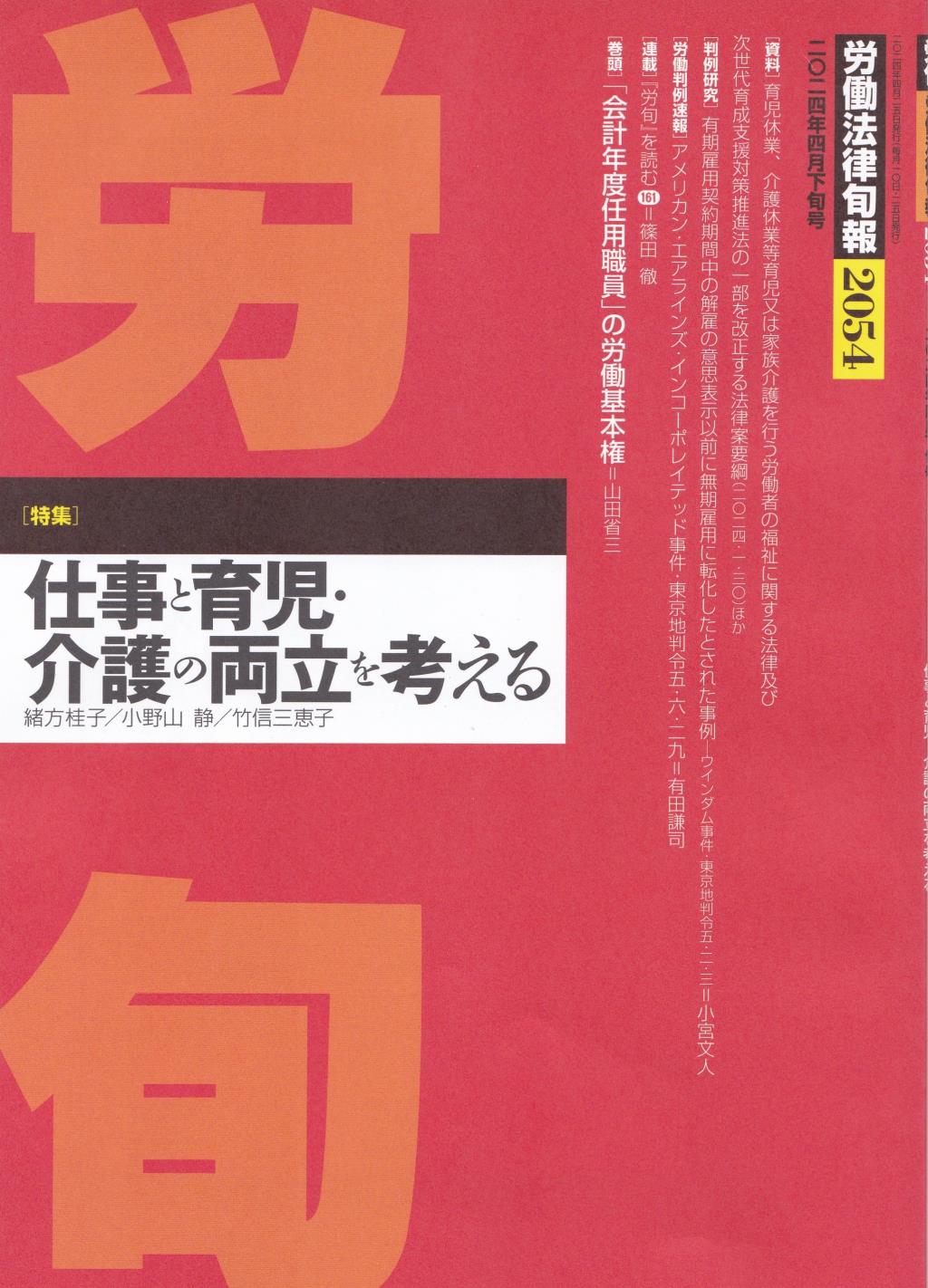 労働法律旬報　No.2054　2024年4月下旬号