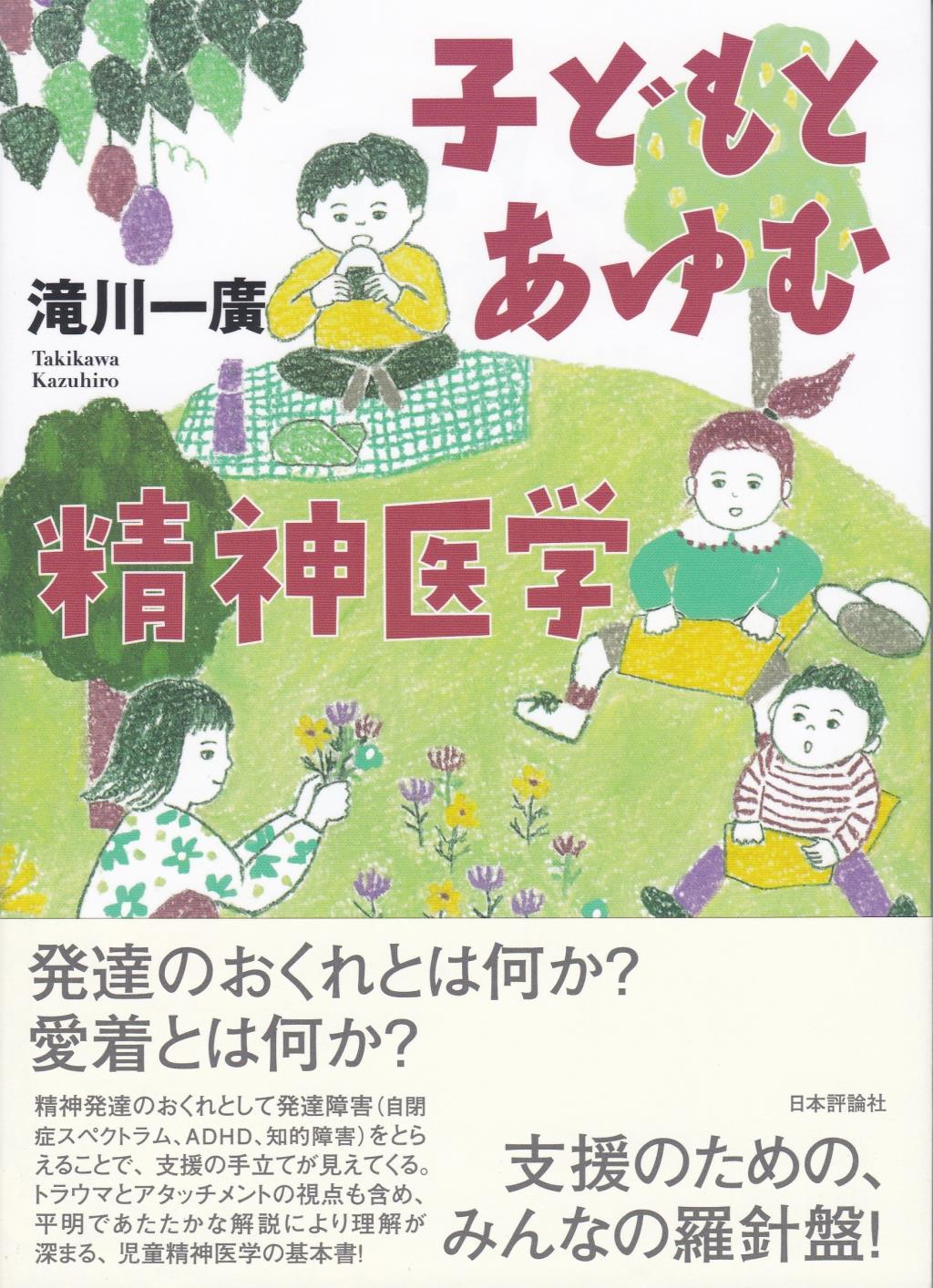 子どもとあゆむ精神医学