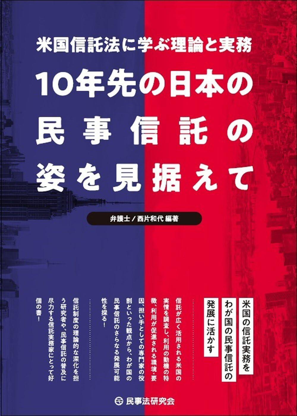 10年先の日本の民事信託の姿を見据えて