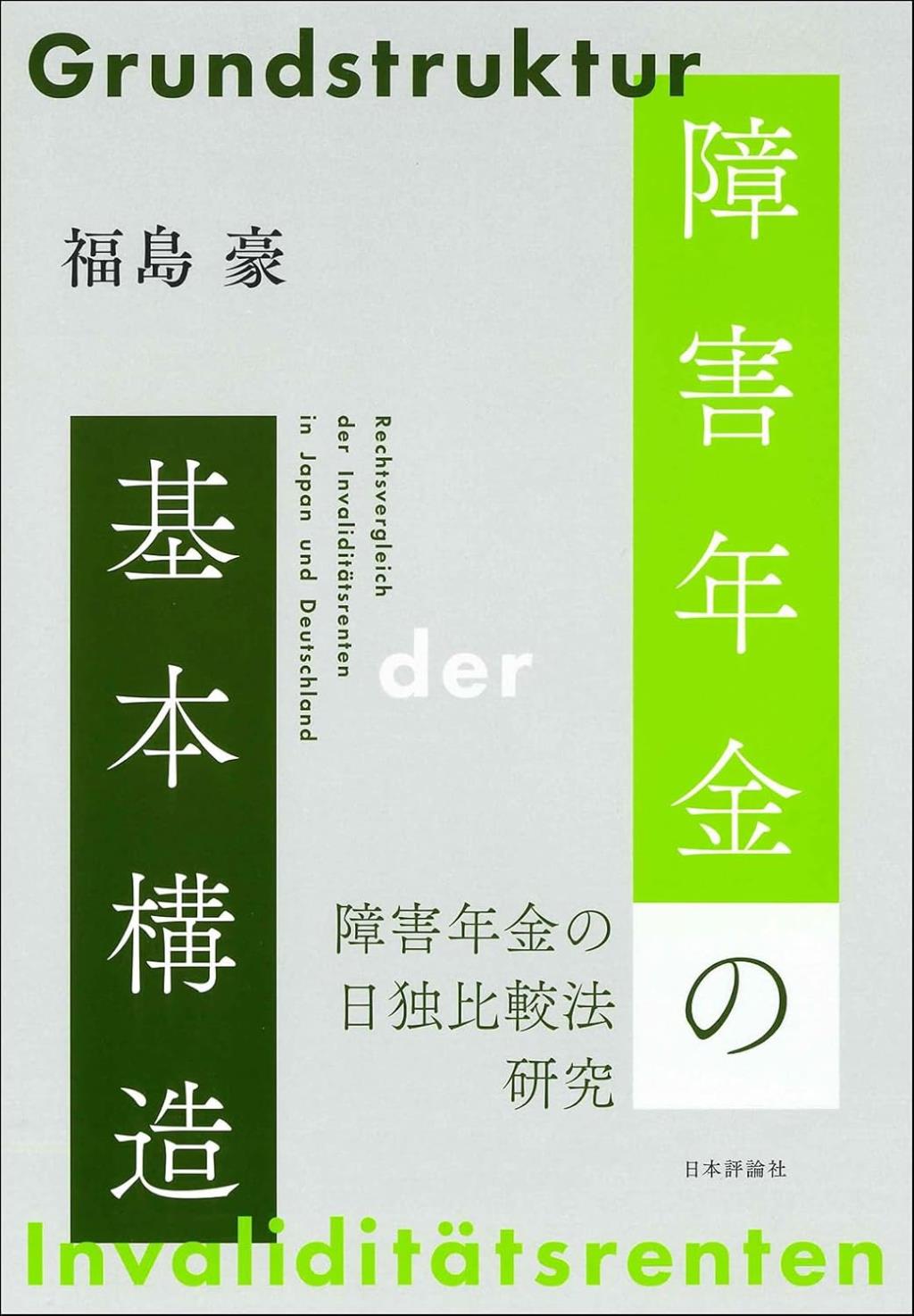 障害年金の基本構造