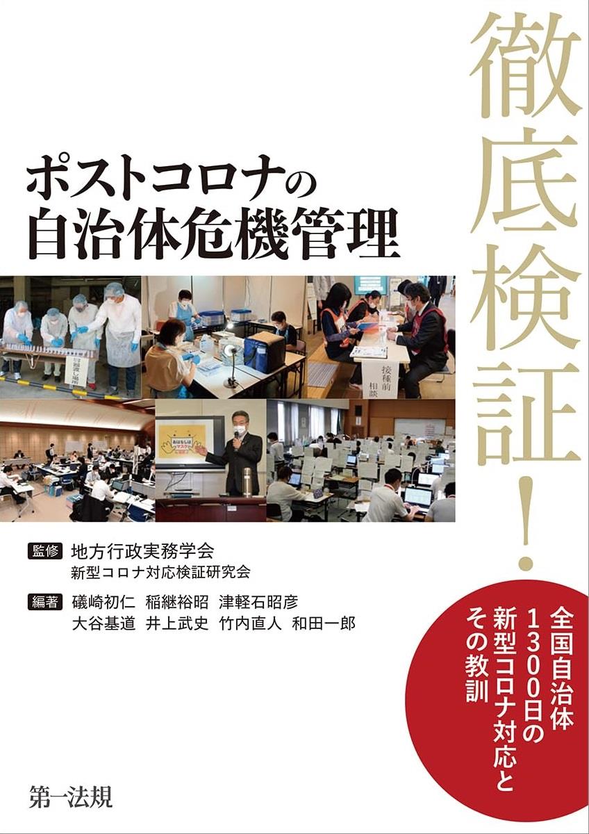 ポストコロナの自治体危機管理