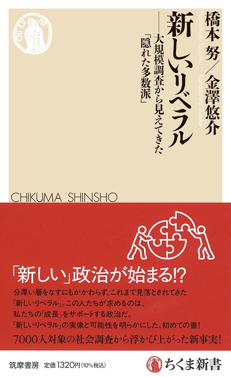 新しいリベラル
