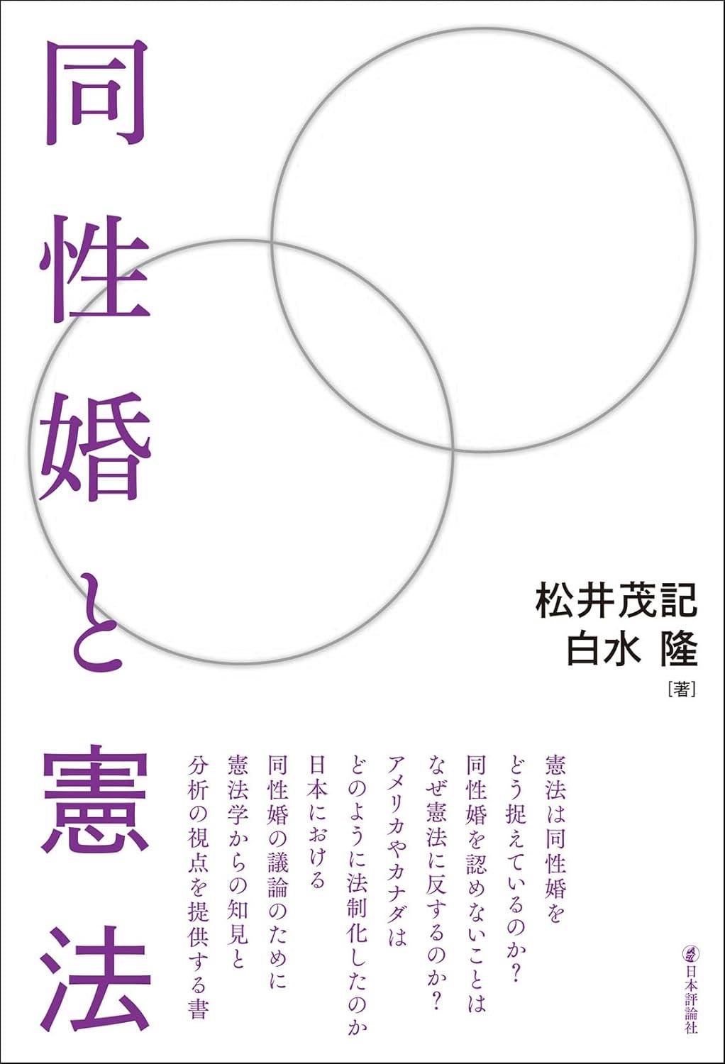 同性婚と憲法