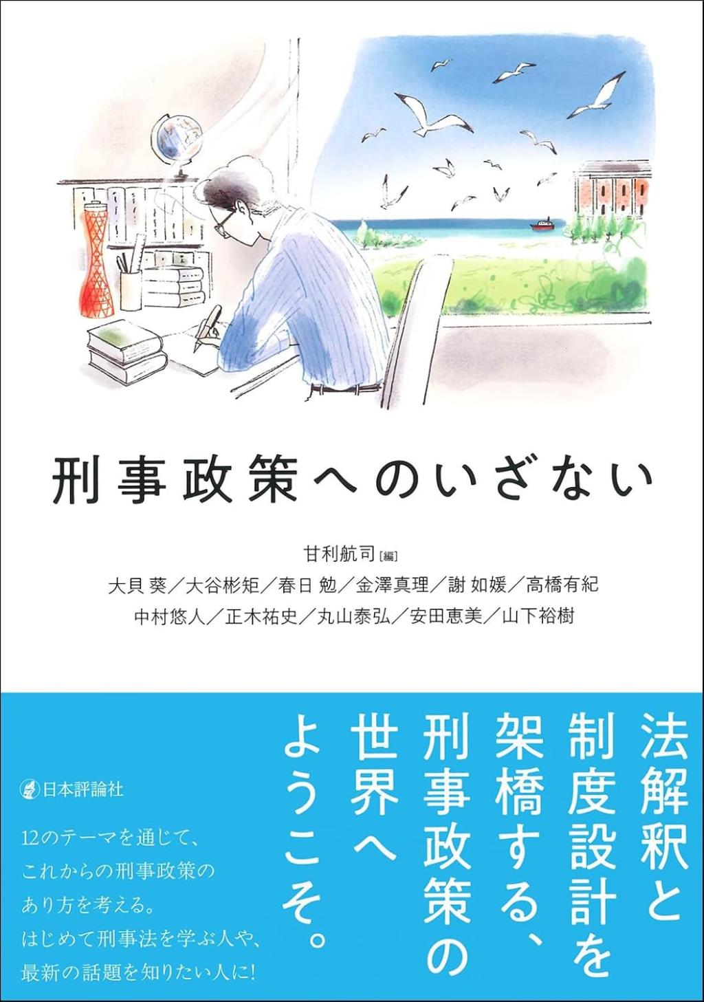 刑事政策へのいざない