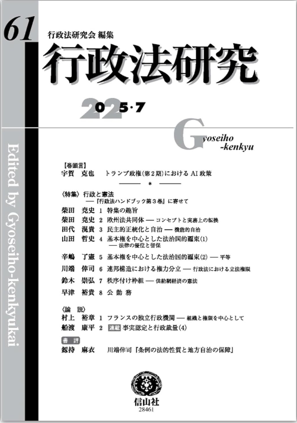 行政法研究　第61号（2025・7）