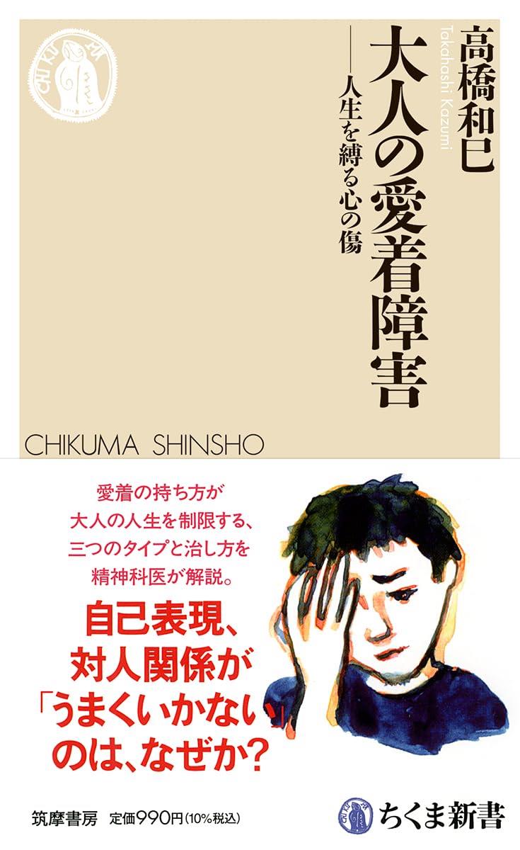 大人の愛着障害