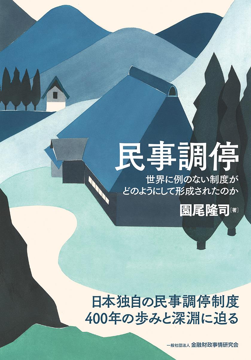 民事調停
