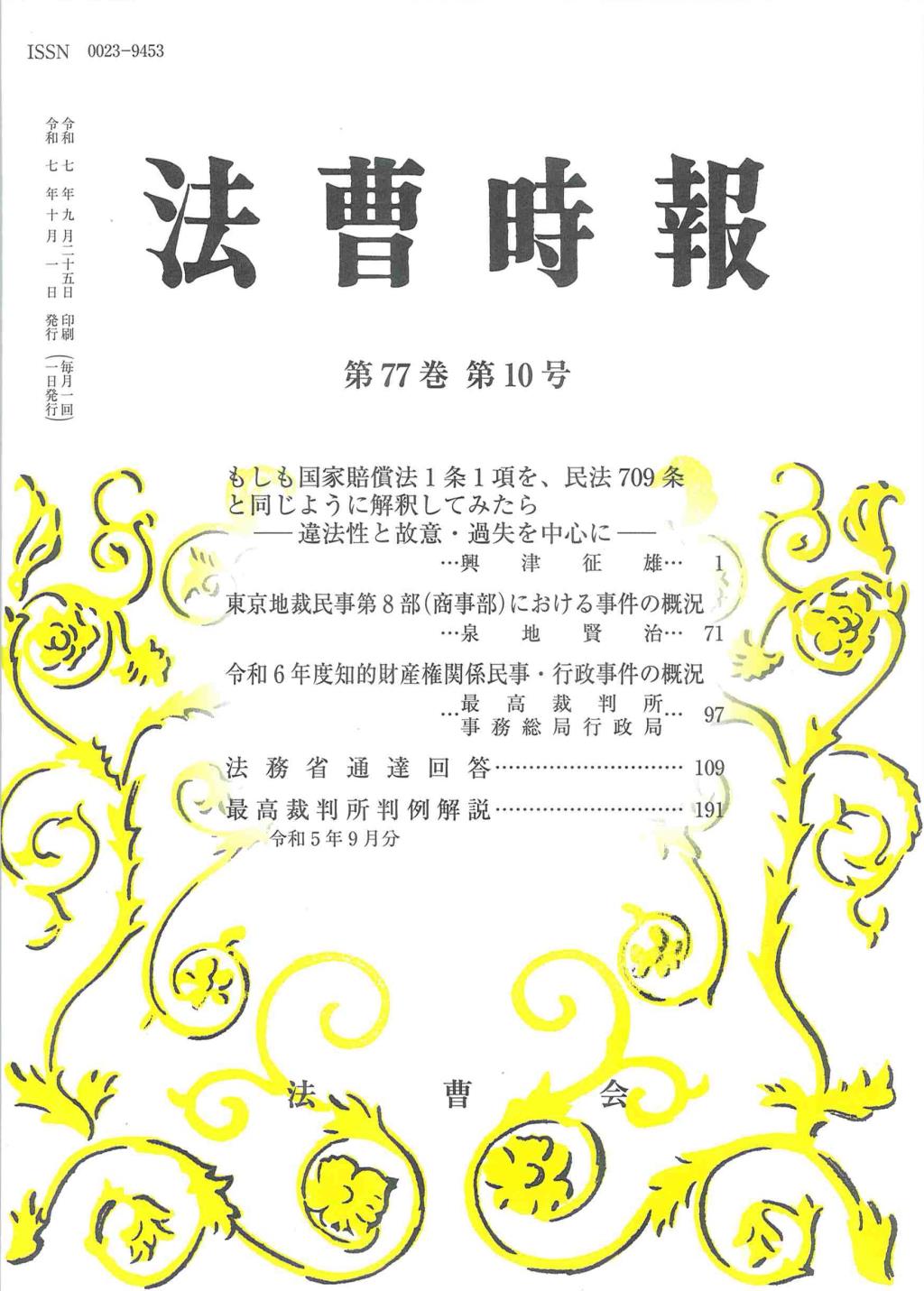 法曹時報 第七十七巻 第十号（令和七年十月号）