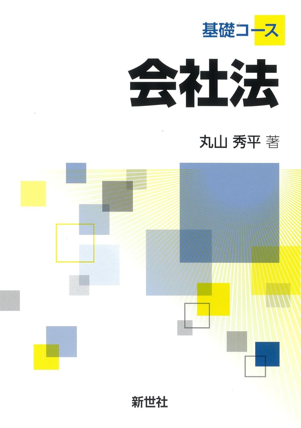 基礎コース会社法