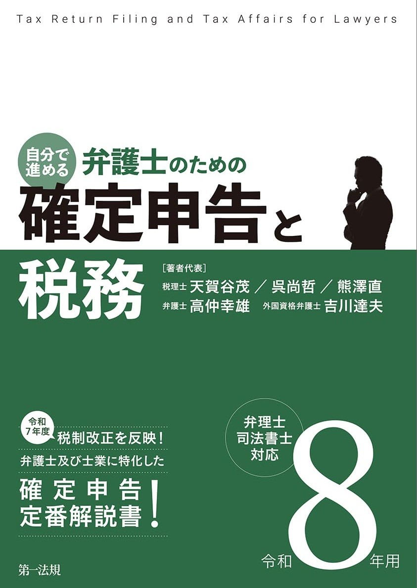 自分で進める　弁護士のための確定申告と税務　令和8年用