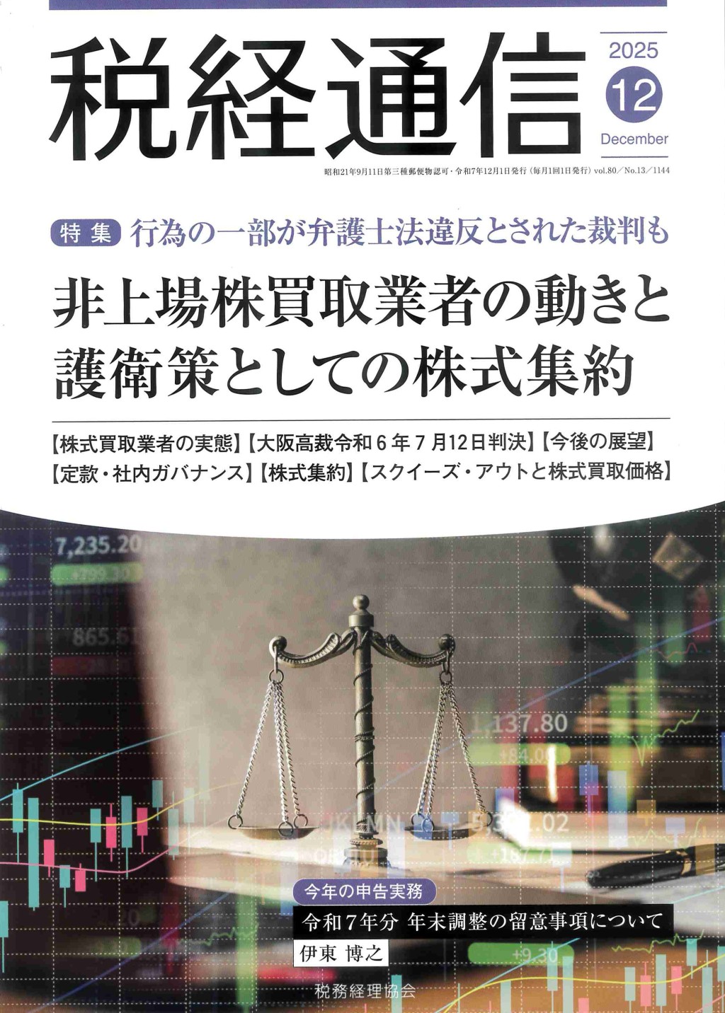 税経通信　VOL.80/No.13/1144/2025.12