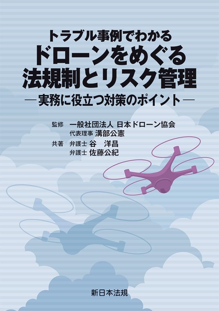 トラブル事例でわかる　ドローンをめぐる法規制とリスク管理