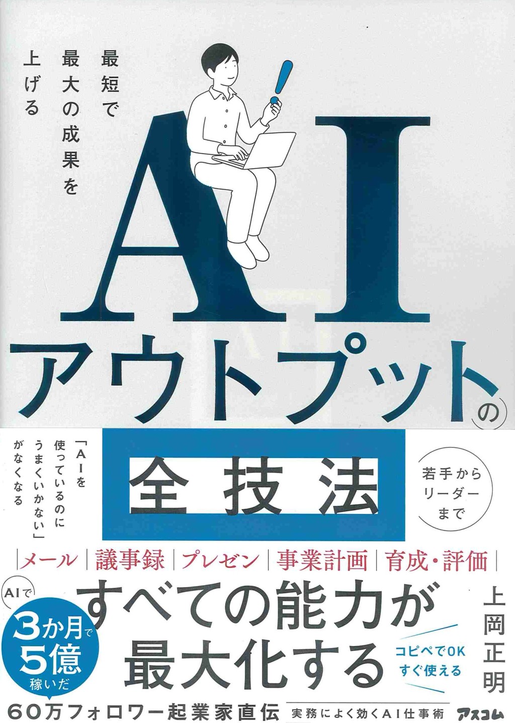 AIアウトプットの全技法