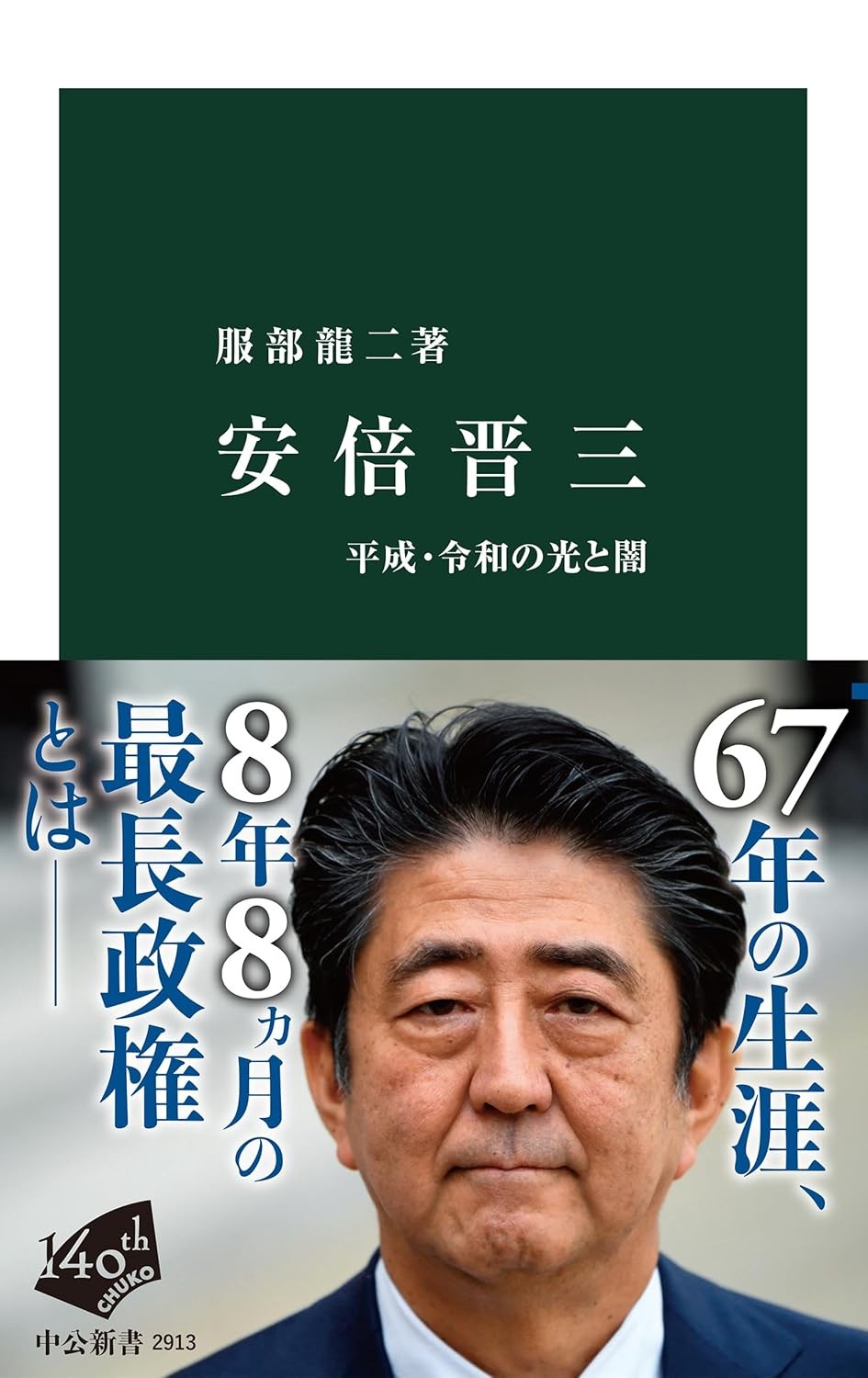 安倍晋三