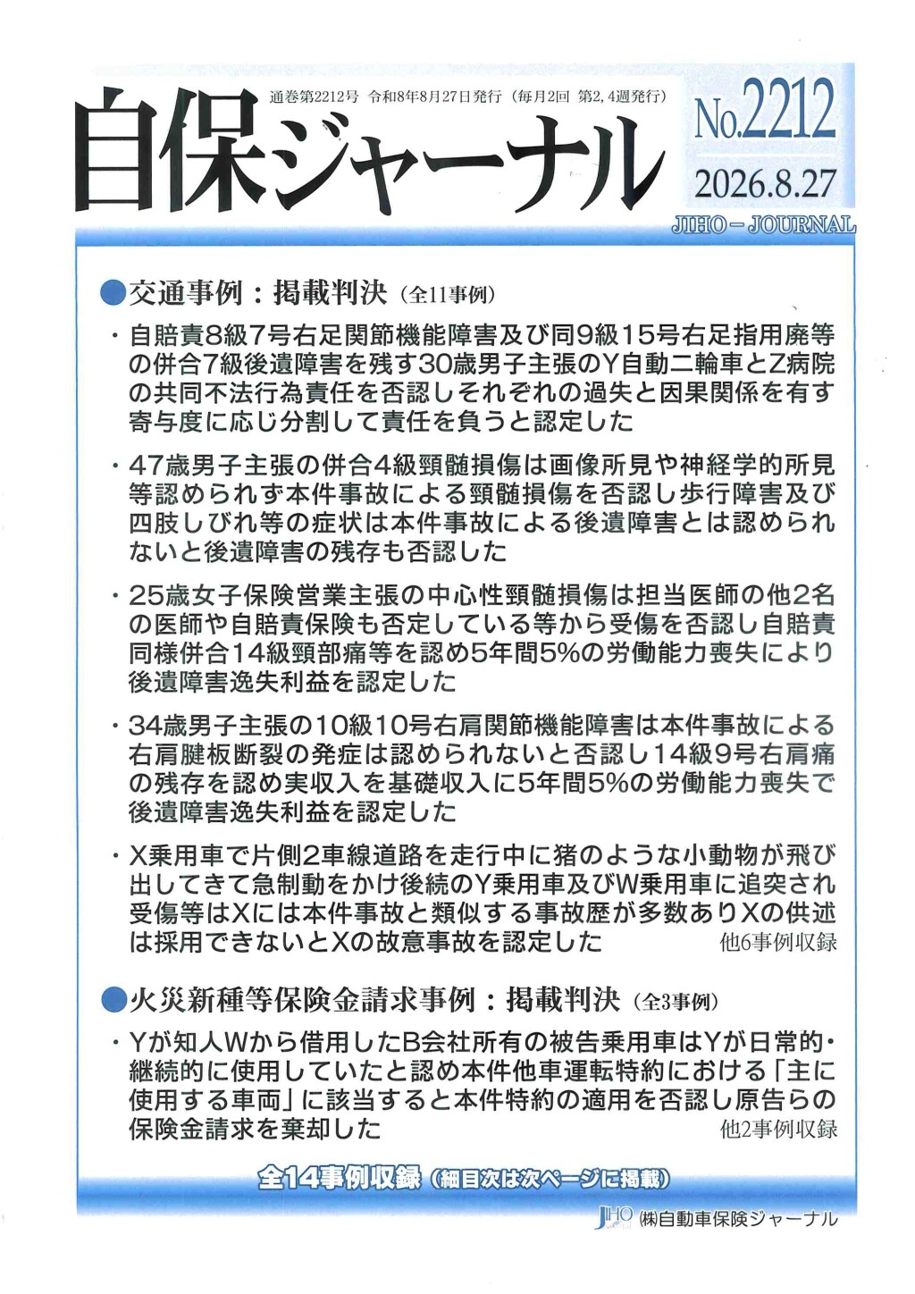 自保ジャーナル No.2212（2026.8.27）