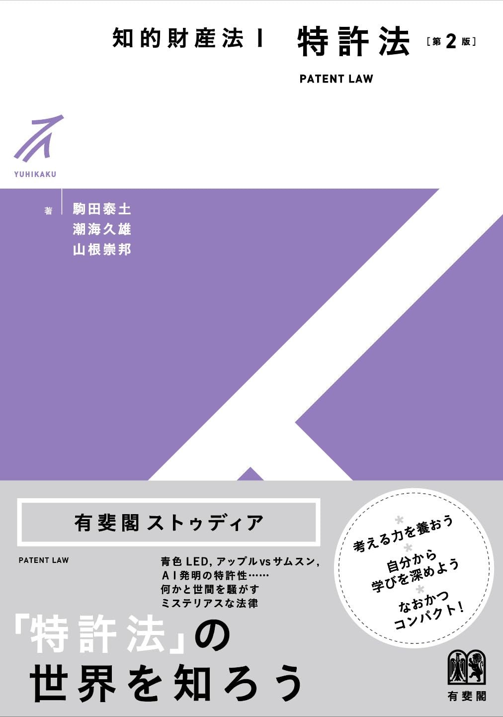 知的財産法Ⅰ　特許法〔第2版〕