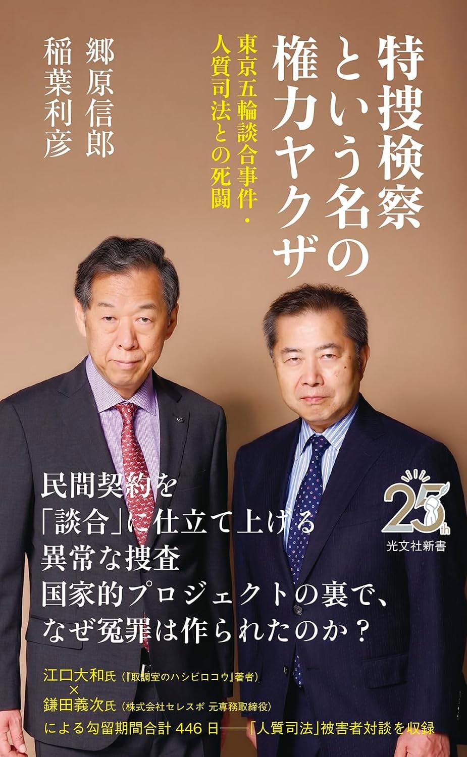 特捜検察という名の権力ヤクザ
