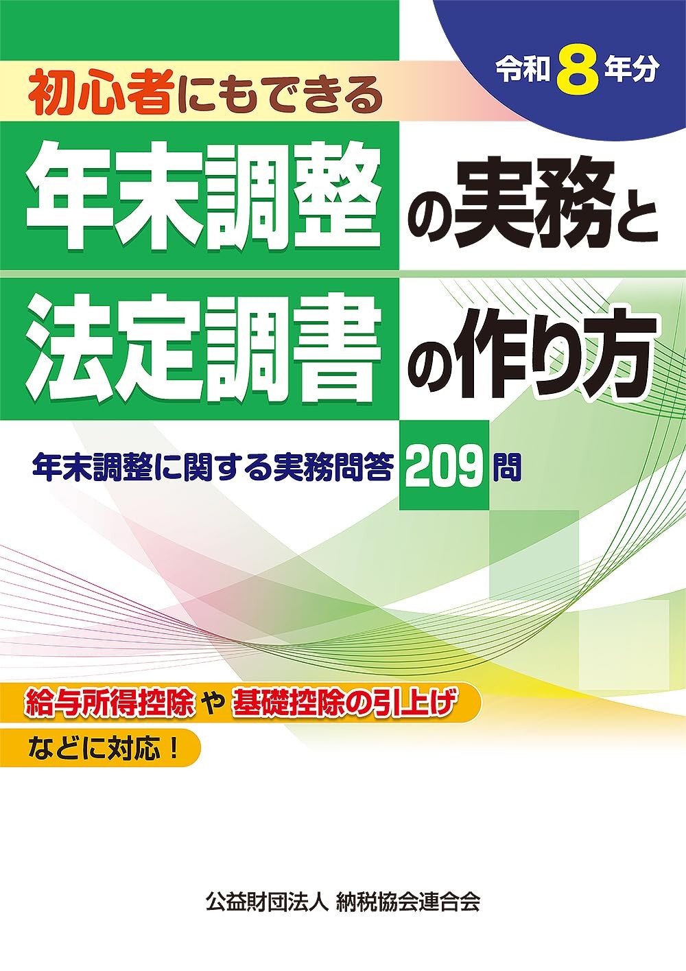 令和8年分　年末調整の実務と法定調書の作り方