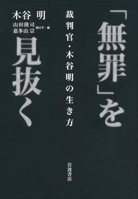 「無罪」を見抜く