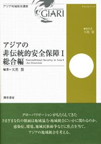 アジアの非伝統的安全保障Ⅰ
