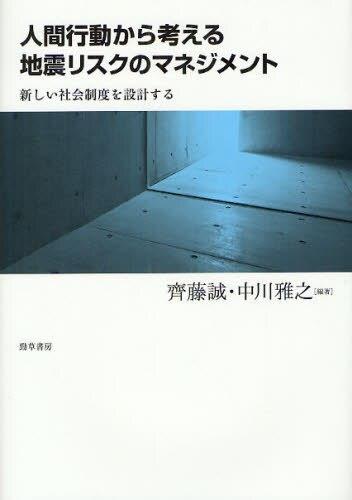 人間行動から考える地震リスクのマネジメント