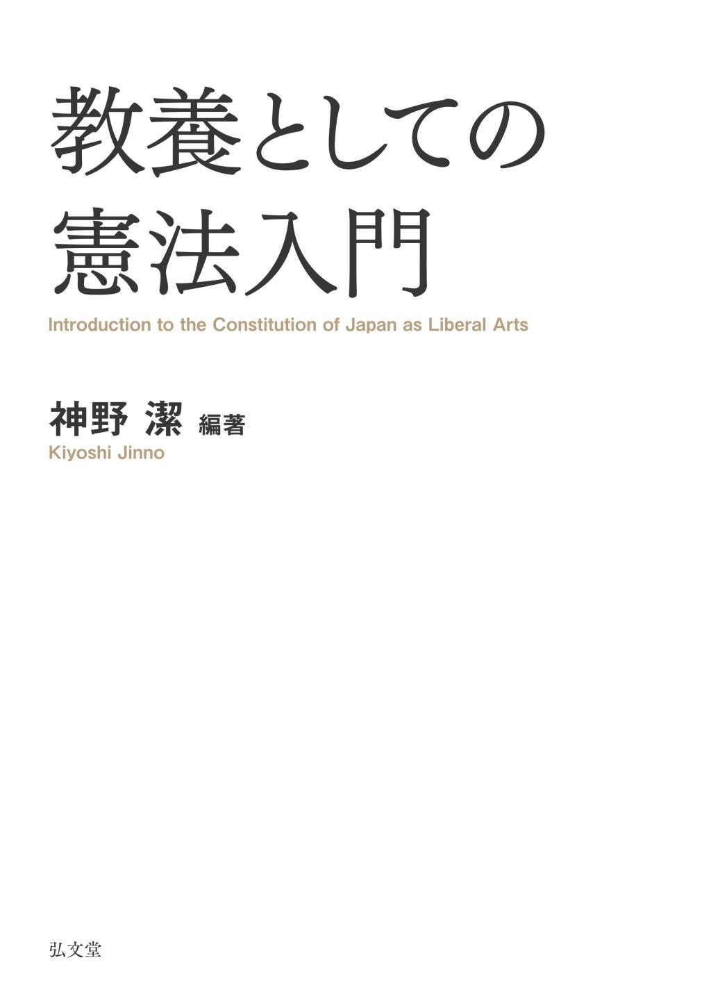 教養としての憲法入門 / 法務図書WEB