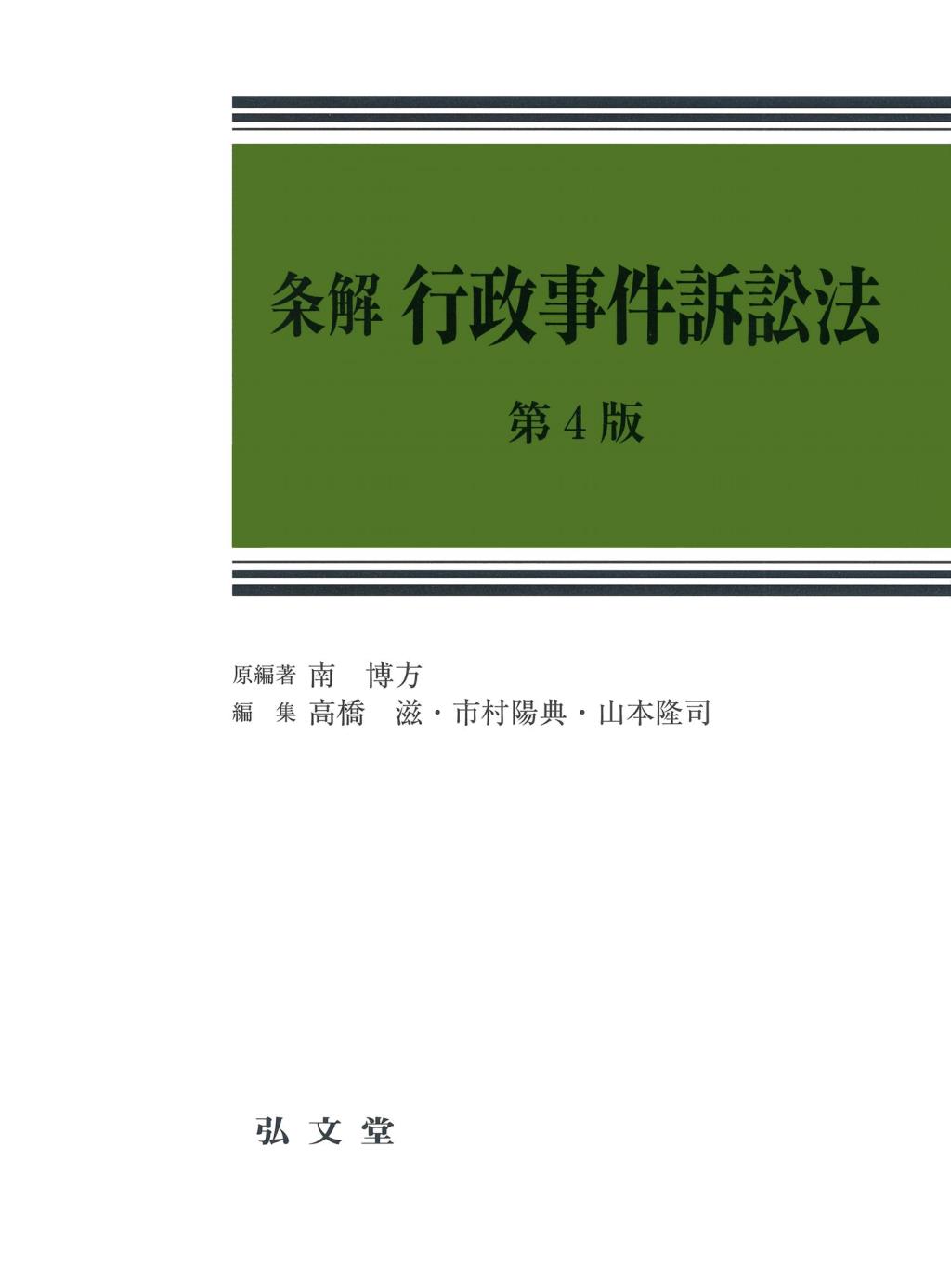 条解行政事件訴訟法〔第4版〕