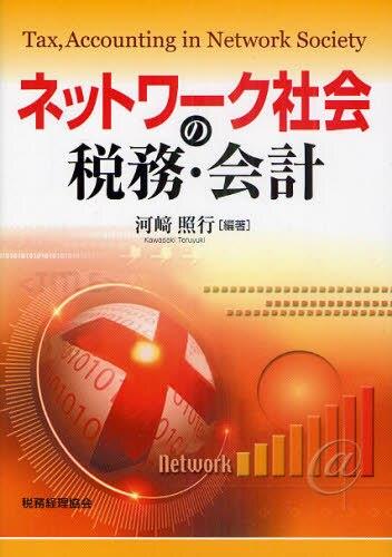 ネットワーク社会の税務・会計