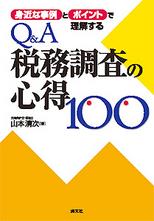 Q＆A　税務調査の心得100