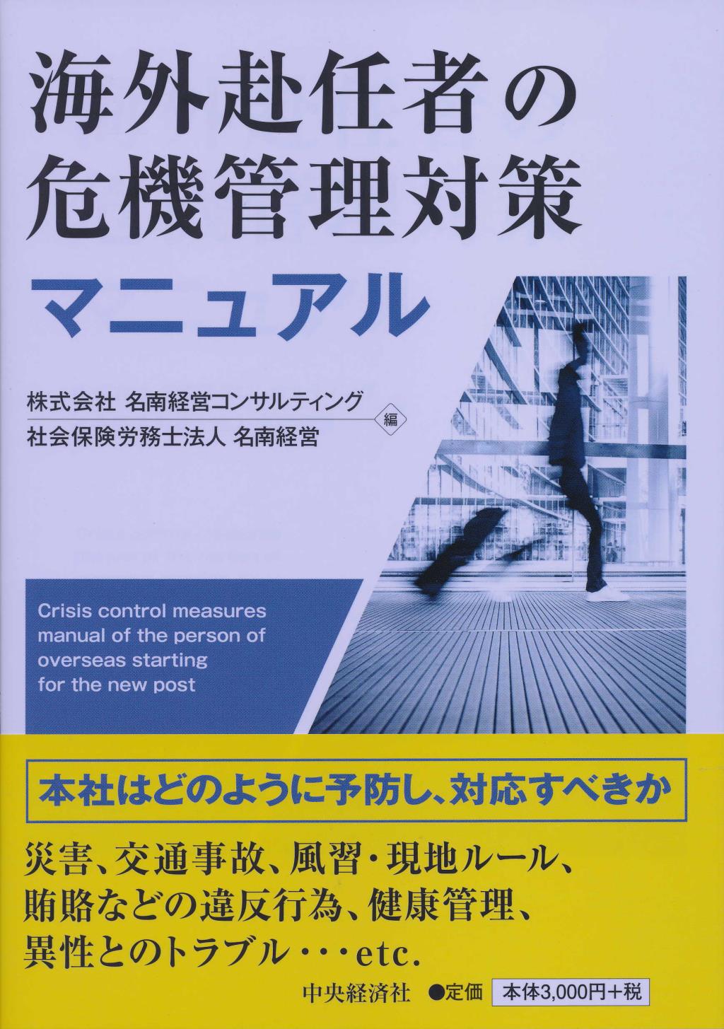 海外赴任者の危機管理対策マニュアル
