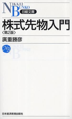 株式先物入門〔第2版〕