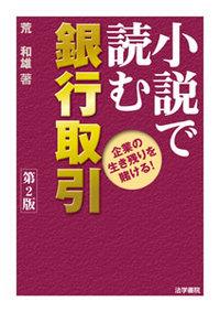 小説で読む銀行取引〔第2版〕